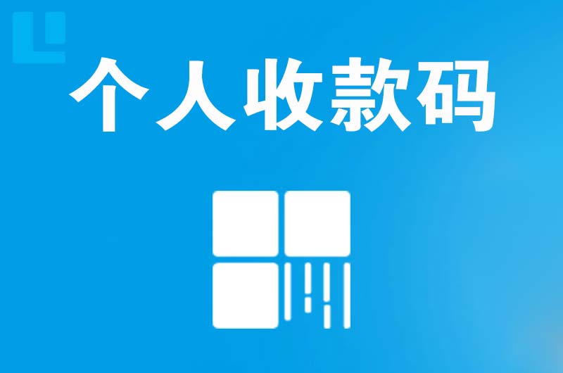 下冶拉卡拉个人收款码