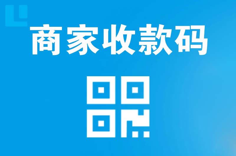 下冶拉卡拉商家收款码