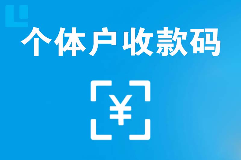 下冶拉卡拉个体户收款码