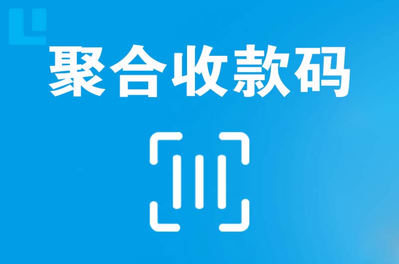 下冶拉卡拉聚合收款码